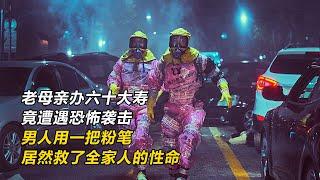 城市惨遭毒气泄漏，死伤惨重，男人用一把粉笔，救了全家人的性命