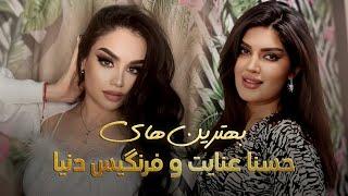 Husna Enayat & Farangis Dunya Greatest Songs | بهترین های حسنا عنایت و فرنگیس دنیا