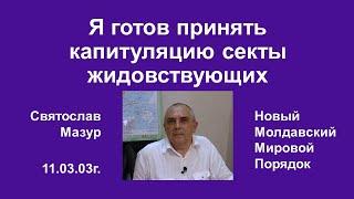 Святослав Мазур: Я готов принять капитуляцию секты жидовствующих.