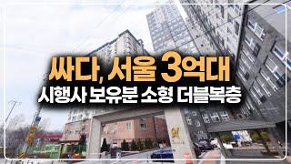 서울에서 3억대면 대단히 싼 가격 맞습니다, 초역세권 시행사보유분 소형 줍줍