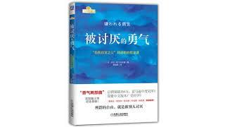 听书｜《被讨厌的勇气》岸见一郎 / 古贺史健｜因为拥有了被讨厌的勇气，于是有了真正幸福的可能。