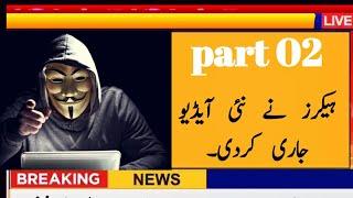 hacker  ny new Adios jari kar den  || part 02 || #breakingnews #audio_leak #hackeraudio #imrankhan