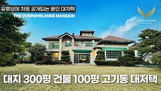 《랜선집구경》 대지300평 건물100평 용인시 수지구 고기동 대저택 The Overwhelming Yongin Mansion 단독 전원주택