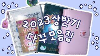 2023년 상반기 다꾸 몰아보기 다이어리 4개 가져왔습니다! 인스타에만 올리고 유튜브에는 안올렸던 다꾸 볼 기회