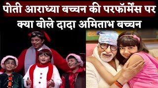 Amitabh Bachchan First Shocking Reaction On Aaradhya Bachchan Performance At School