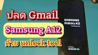 ปลด Gmail Samsung A12 ด้วย unlock tool