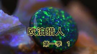 歐泊寶石獵人S1E1：一克價值一套房的寶石你見過嗎？ 尋寶人傾家蕩產去挖歐泊石