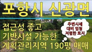 포항시 신광면 흥곡리 접근성 좋고 장점이 많은 190평 토지 매매