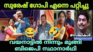 പൊട്ടി കരഞ്ഞ് വയനാട് ബിജെപി സ്ഥാനാർഥി #bjptroll