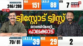 Palakkad Bypoll Results LIVE  : Tough Fight Between UDF & BJP | Rahul Mankoottathil vs Krishnakumar