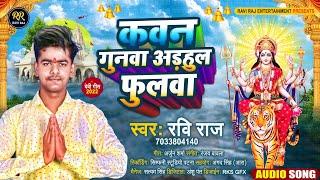 कवन गुनवा अड़हुल फुलवा - #Ravi Raj | Kawan Gunwa Adhhul Phulwa | Devi Pachra | #Bhakti Song 2022