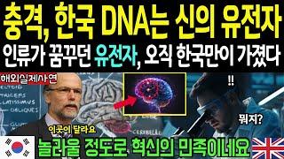 [해외감동사연] 한국인의 남다른 DNA 비밀이 밝혀졌다! 전세계 인류가 꿈꾸던 유전자, 오직 한국만이 가졌다는 충격적인 사실