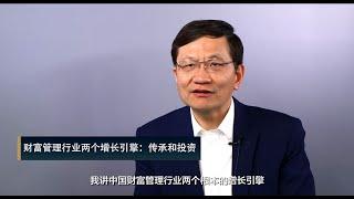 唐宁：未来财富管理行业高速增长的两大引擎是什么？