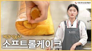 촉촉하고 부드러운 롤케이크의 클래식, 소프트롤케이크 | 더본 제과기능사 제 2강