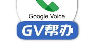 Gv帮办