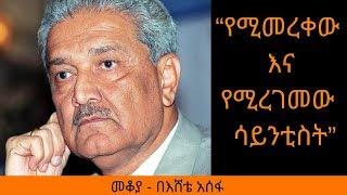 Ethiopia Sheger FM Mekoya - Abdul Qadeer Khan - የሚመረቀው እና የሚረገመው ሳይንቲስት - አብዱልቃድር ክሃን - መቆያ