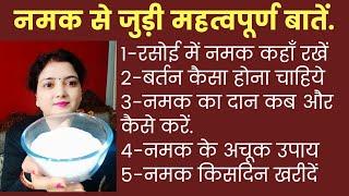 नमक का यह 7उपाय दुर्भाग्य को सौभाग्य में बदलता है साथ वास्तुदोष दूर होगा नमक कहाँ पर रखना है Namak