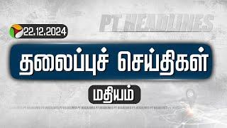 LIVE: Today Headlines | Puthiyathalaimurai மதியம் தலைப்புச் செய்திகள் | 22.12.2024 | PTT