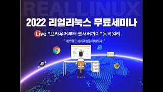 리얼리눅스 무료세미나 : 브라우저부터 웹서버까지