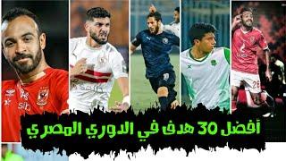 أفضل 30 هدف في الدوري المصري 2021