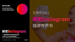 精读《解密 Instagram》- 一款拍照软件如何改变社交 - 豆瓣评分8.2