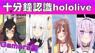 【十分鐘簡單認識】hololive「Gamers」!!抱歉了錢錢 最近上癮了這個酷東西 |小鈞點評