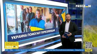  Украина поддерживает переселенцев: доступные программы