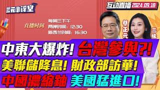 CC字幕 | 事態嚴重!黎巴嫩連環爆炸!超4000人死傷!台灣呼機藏炸藥? | 美聯儲重磅降息!美副財長立刻訪華! | 能发電造核彈!美國調查中國濃縮鈾!  #三元小课堂