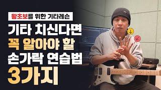 기타 치려는데 손가락이 문제시죠! 반드시 해야 하는 일렉 통기타 손가락 연습법 3가지!