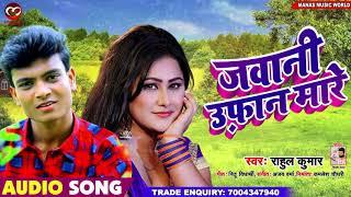 आ गया 2020 का सबसे हिट गाना - जवानी उफान मारे - Rahul Kumar - Bhojpuri Songs New