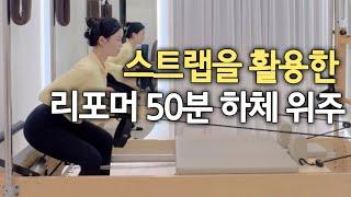 [#리포머시퀀스]스트랩을 활용하여 고관절에 다양한 움직임|스트레칭부터 근력운동까지‼️|다리 붓기빼는데 최고#reformer #pilates ෆ