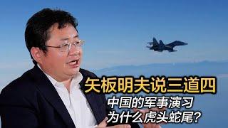 矢板明夫说三道四，中国的军事演习为什么虎头蛇尾？