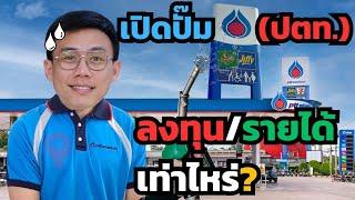 เปิดปั๊มน้ำมัน ปตท. ต้องใช้เงินลงทุนเท่าไหร่? / ยังคุ้มอยู่ไหม / ไปดู!!