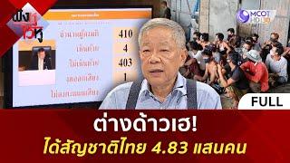 (คลิปเต็ม) ต่างด้าวเฮ! ได้สัญชาติไทย 4.83 แสนคน (30 ต.ค. 67) | ฟังหูไว้หู