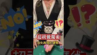 消失與再現的硬幣教學 #magic #魔術 #mystery #coin #tricks #funny #beauty #娛樂