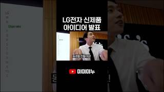 LG전자 신제품 아이디어 발표