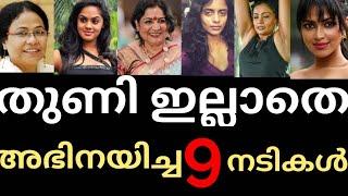 വസ്ത്രം ഇല്ലാതെ അഭിനയിച്ച 9നടിമാർ