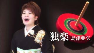 島津亜矢「独楽」Music Video（full ver.）