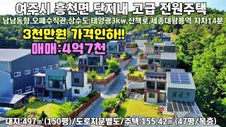 25-4[여주전원주택] 3천만원 가격인하!!  여주시 흥천면 산아래 숲세권 단지내 대지평수 넓은 력셔리 고급전원주택 매매