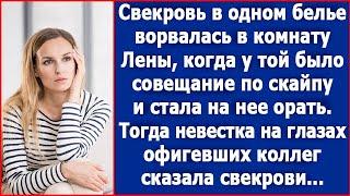 Свекровь в одном белье ворвалась в комнату невестки, когда у той было совещание по скайпу.