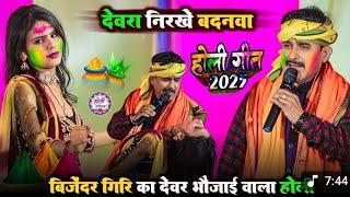 धुआंधार होली  2025 #Bijender_Giri Dugola |Holi Video 2025| Bijender Giri Holi | Bhojpuri Holi Song