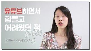 유튜브 하면서 힘들 때, 어려운 것 6가지 (조회수, 싫어요...)