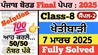 pseb 8th class agriculture paper 2025, 8th class khetibari paper 2025,agriculture paper class 8 2025