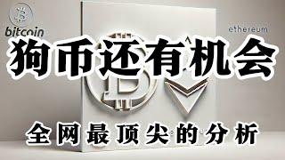 比特币行情分析 DOGE还有机会 未来我看1-3 周线很强势AAVE  #crypto #bitcoin #btc #eth #solana #doge #okx