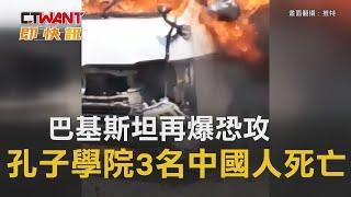 CTWANT 國際新聞 / 巴基斯坦再爆恐攻　孔子學院3名中國人死亡