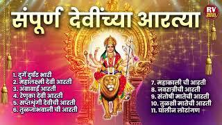 देवींच्या आरत्या | Devi Aarti Marathi | Devi Chi Aarti | संपूर्ण देवीची आरती संग्रह :Full Devi Aarti