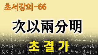 [초결가66]차이양분명-草訣歌 次以兩分明