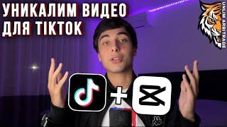 Как уникализировать видео для TikTok? | Арбитраж трафика | УБТ