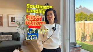 Southgate Landing 列治文南部優質社區 無需等待的歐式建築聯排屋