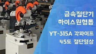 금속 절단기 하이스원형톱 YT-315A 각파이프 45도 절단 영상